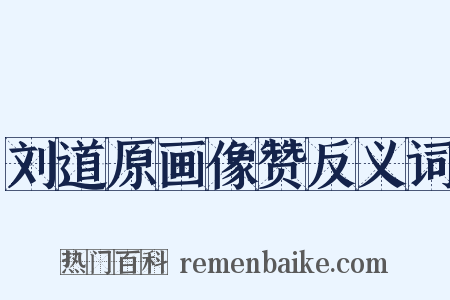 刘道原画像赞反义词是什么意思的图片